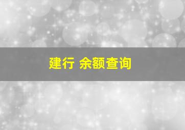 建行 余额查询